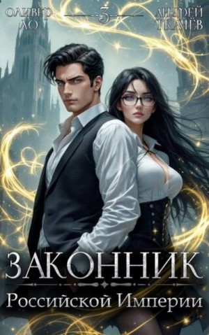 Ткачев Андрей, Ло Оливер - Законник Российской Империи. Том 3