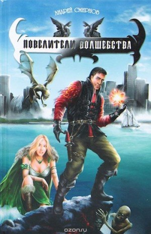 Смирнов Андрей - Повелители волшебства