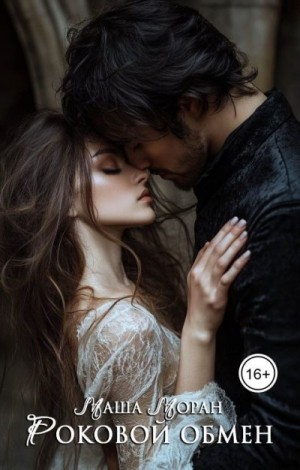 Моран Маша - Роковой обмен