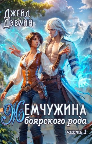 Дэвлин Джейд - Жемчужина боярского рода