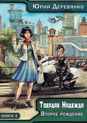 Деревянко Юрий - Второе рождение