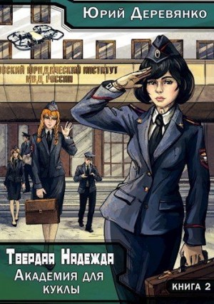 Деревянко Юрий - Академия для куклы