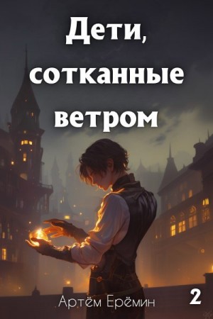 Ерёмин Артём - Дети, сотканные ветром 2