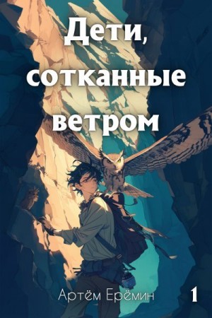 Ерёмин Артём - Дети, сотканные ветром