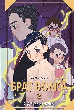 Гё Хо - Брат волка. Том 2. Суд лунной ночью