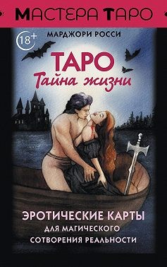 Росси Марджори - Таро Тайна жизни. Эротические карты для магического сотворения реальности