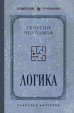 Челпанов Георгий - Логика