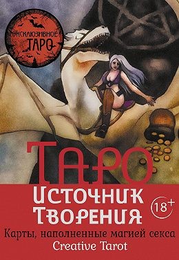 Росси Марджори - Таро Источник Творения. Creative Tarot. Карты, наполненные магией секса