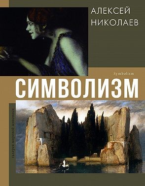 Николаев Алексей - Символизм