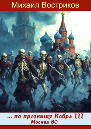 Востриков Михаил - Москва-1980