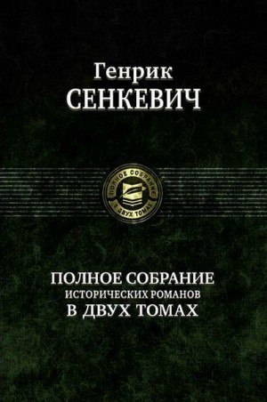 Сенкевич Генрик - На поле славы