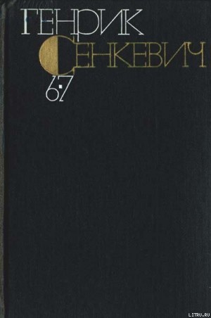 Сенкевич Генрик - Без догмата