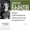 Быков Дмитрий - Борис Гребенщиков: навигатор или истребитель?