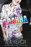 Кейси Л. А. - Аланна