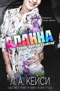Аланна