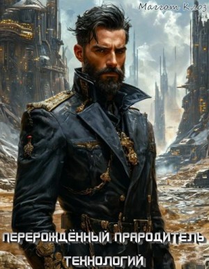 Клоз Маггот - Перерождённый Прародитель технологий