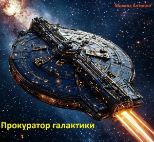 Антонов Михаил - Прокуратор галактики