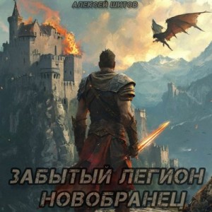 Шитов Алексей - Новобранец