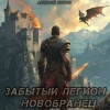 Шитов Алексей - Новобранец
