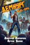 Дорничев Дмитрий, Белов Артём - Демиург. Том 3