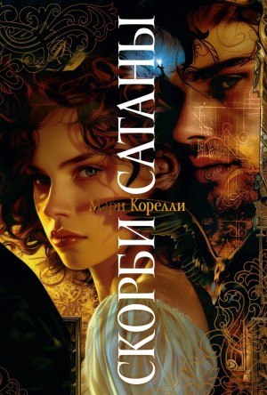 Корелли Мария - Скорби Сатаны