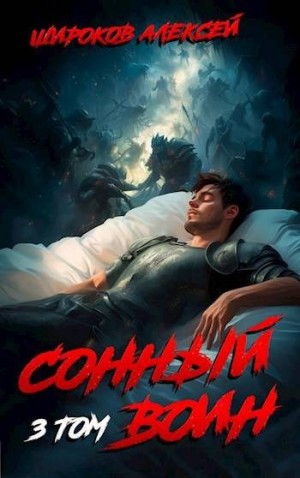 Широков Алексей Викторович - Сонный воин 3