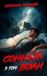 Широков Алексей Викторович - Сонный воин 3