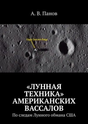 Панов Анатолий - «Лунная техника» американских вассалов