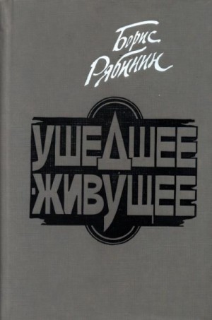 Рябинин Борис - Ушедшее — живущее