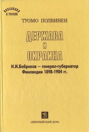 Полвинен Туомо - Держава и окраина. Н.И.Бобриков — генерал-губернатор Финляндии 1898-1904 гг.