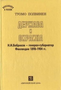 Держава и окраина. Н.И.Бобриков — генерал-губернатор Финляндии 1898-1904 гг.