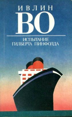 Во Ивлин - Испытание Гилберта Пинфолда
