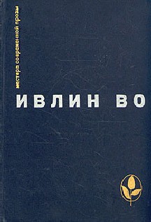 Во Ивлин - Черная беда