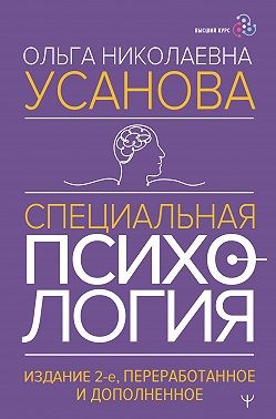 Усанова Ольга - Специальная психология