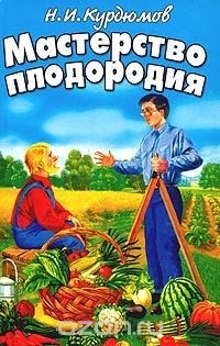 Курдюмов Николай - Мастерство плодородия