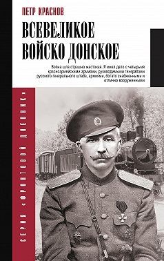 Краснов Петр Николаевич - Всевеликое Войско Донское