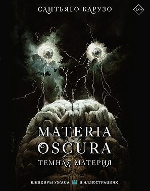 Карузо Сантьяго - Materia Oscura. Темная материя