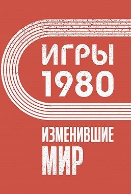 Климина Анастасия - Игры 1980. Изменившие мир