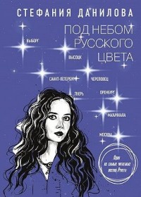 Под небом русского цвета. Не игра в города