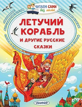 Ушинский Константин, Афанасьев Александр Николаевич - Летучий корабль и другие русские сказки