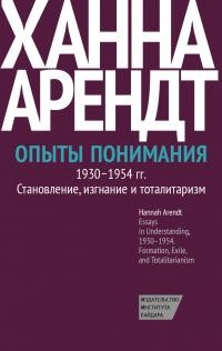 Арендт Ханна - Опыты понимания, 1930–1954. Становление, изгнание и тоталитаризм