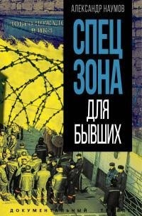 Наумов Александр - Спецзона для бывших