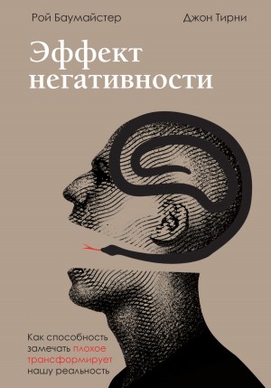 Баумайстер Рой, Тирни Джон - Эффект негативности. Как способность замечать плохое трансформирует нашу реальность