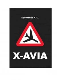 Ефименко Анна - X-AVIA