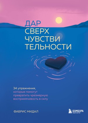 Мидал Фабрис - Дар сверхчувствительности. 34 упражнения, которые помогут превратить чрезмерную восприимчивость в силу