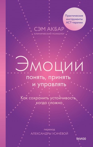 Акбар Сэм - Эмоции: понять, принять и управлять. Как сохранить устойчивость, когда сложно