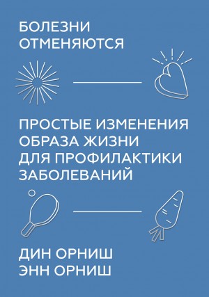 Орниш Дин, Орниш Энн - Болезни отменяются