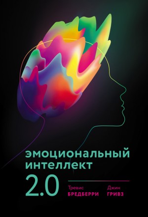 Бредберри Тревис, Гривз Джин - Эмоциональный интеллект 2.0