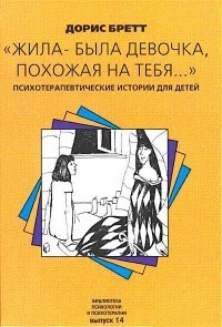 Жила-была девочка, похожая на тебя…