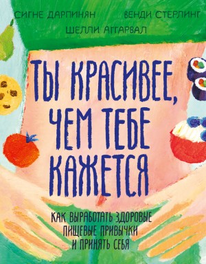 Дарпинян Сигне, Стерлинг Венди, Аггарвал Шелли - Ты красивее, чем тебе кажется